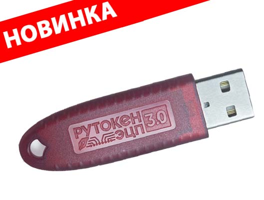 Рутокен ЭЦП 3.0 3120, сертифицированный ФСБ